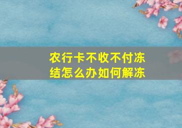 农行卡不收不付冻结怎么办如何解冻