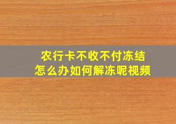 农行卡不收不付冻结怎么办如何解冻呢视频