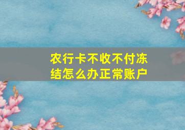 农行卡不收不付冻结怎么办正常账户