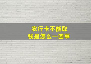 农行卡不能取钱是怎么一回事