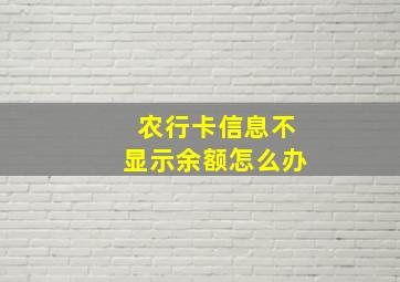 农行卡信息不显示余额怎么办