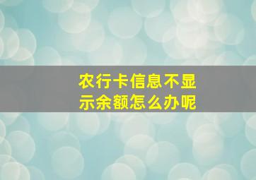 农行卡信息不显示余额怎么办呢