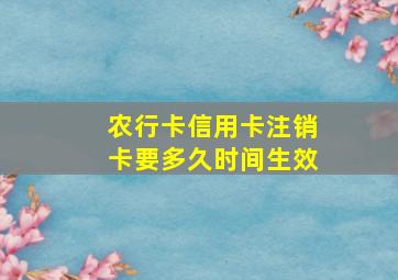 农行卡信用卡注销卡要多久时间生效