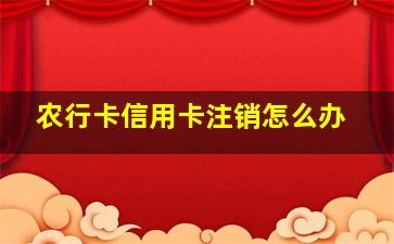 农行卡信用卡注销怎么办