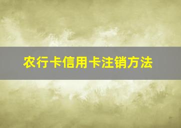 农行卡信用卡注销方法