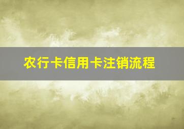 农行卡信用卡注销流程