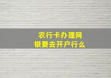 农行卡办理网银要去开户行么