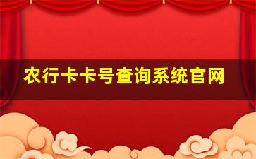 农行卡卡号查询系统官网