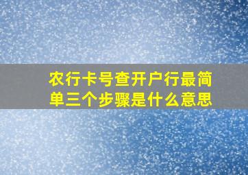 农行卡号查开户行最简单三个步骤是什么意思