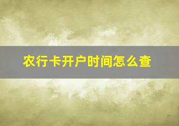 农行卡开户时间怎么查