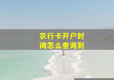 农行卡开户时间怎么查询到