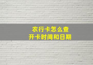 农行卡怎么查开卡时间和日期