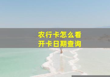 农行卡怎么看开卡日期查询