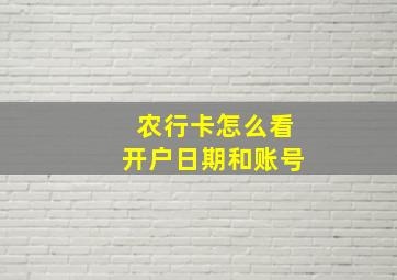 农行卡怎么看开户日期和账号