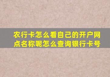 农行卡怎么看自己的开户网点名称呢怎么查询银行卡号