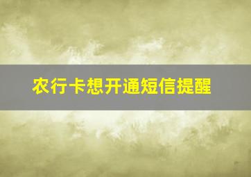 农行卡想开通短信提醒