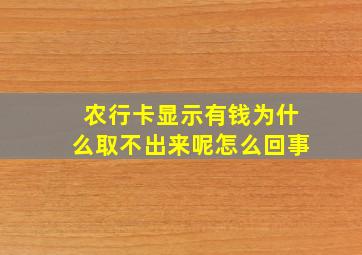 农行卡显示有钱为什么取不出来呢怎么回事