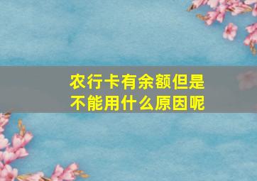 农行卡有余额但是不能用什么原因呢