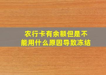 农行卡有余额但是不能用什么原因导致冻结