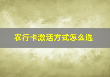 农行卡激活方式怎么选