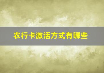 农行卡激活方式有哪些