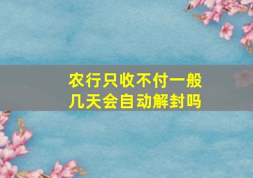 农行只收不付一般几天会自动解封吗