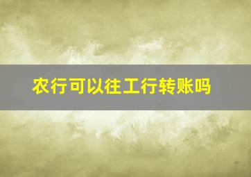 农行可以往工行转账吗