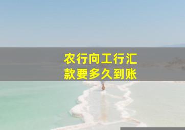 农行向工行汇款要多久到账