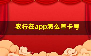 农行在app怎么查卡号