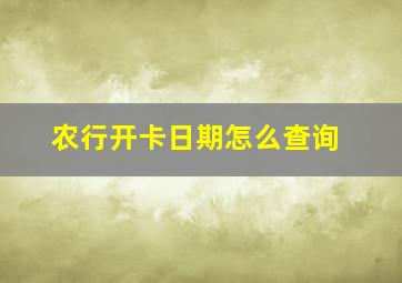 农行开卡日期怎么查询