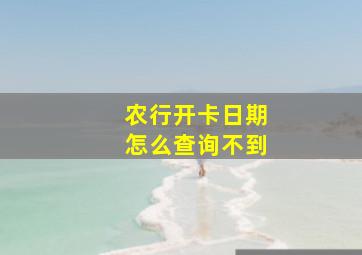 农行开卡日期怎么查询不到