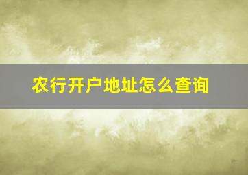 农行开户地址怎么查询