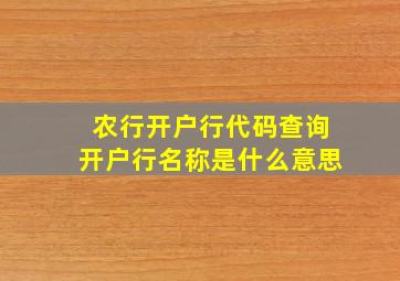 农行开户行代码查询开户行名称是什么意思