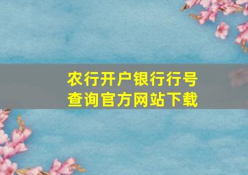 农行开户银行行号查询官方网站下载