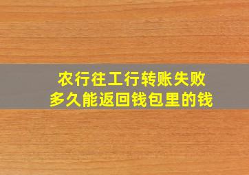 农行往工行转账失败多久能返回钱包里的钱