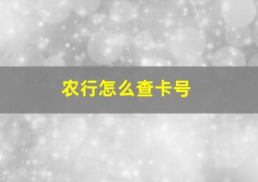 农行怎么查卡号