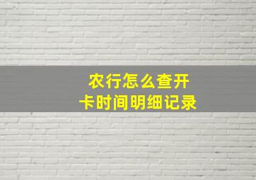 农行怎么查开卡时间明细记录