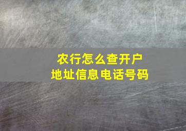 农行怎么查开户地址信息电话号码