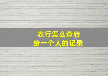 农行怎么查转给一个人的记录