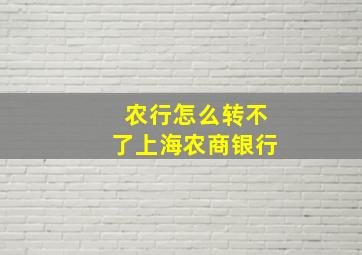 农行怎么转不了上海农商银行