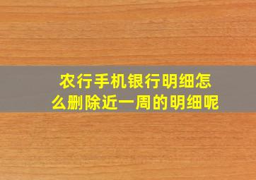 农行手机银行明细怎么删除近一周的明细呢