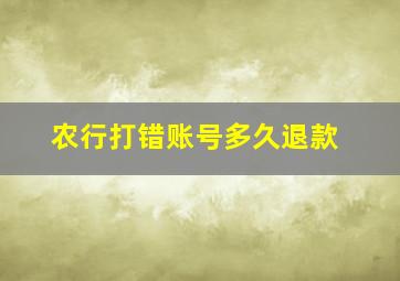 农行打错账号多久退款