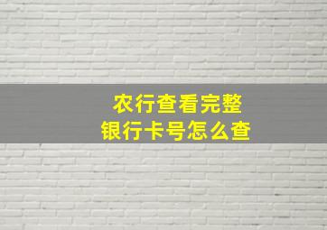 农行查看完整银行卡号怎么查