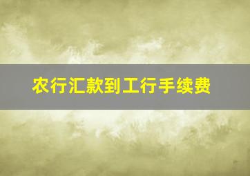 农行汇款到工行手续费