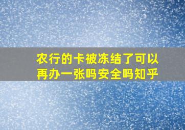 农行的卡被冻结了可以再办一张吗安全吗知乎