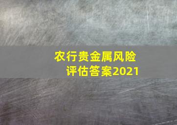 农行贵金属风险评估答案2021