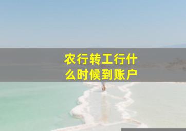 农行转工行什么时候到账户