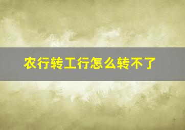 农行转工行怎么转不了