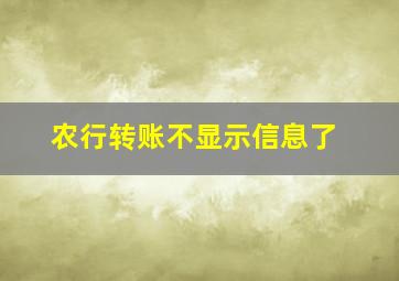 农行转账不显示信息了