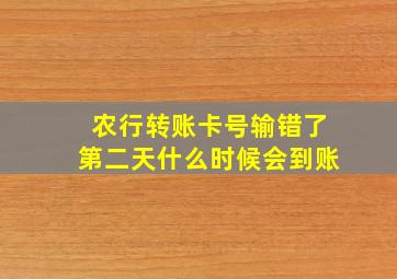 农行转账卡号输错了第二天什么时候会到账